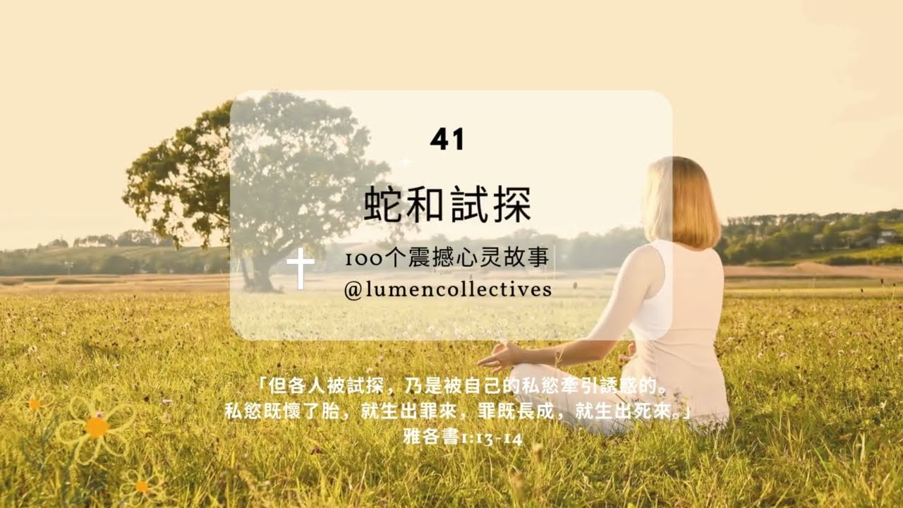100个心灵小故事41 |《蛇和試探》|但各人被試探，乃是被自己的私慾牽引誘惑的。雅1：13| #圣经故事 #心灵故事 #灵修 #lumencollectives #christian #story