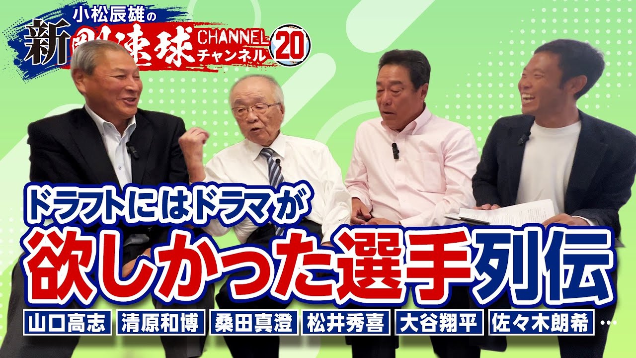 【 ゲスト／法元英明・中田宗男 第4話 】伝説のスカウトが本当に欲しかった選手の話～欲しかった選手列伝～