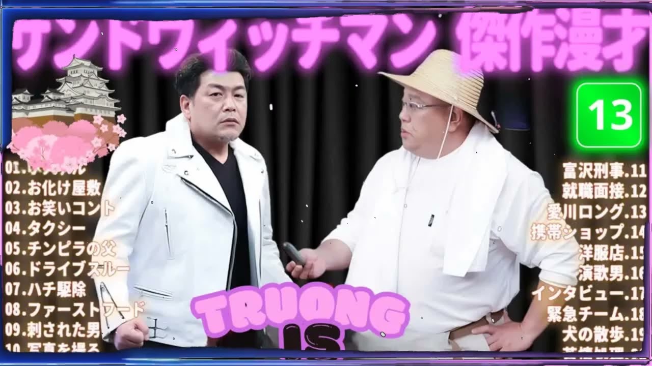 サンドウィッチマン 傑作漫才＆コント#13｜作業・睡眠・ドライブ用 高音質BGM 聞き流し