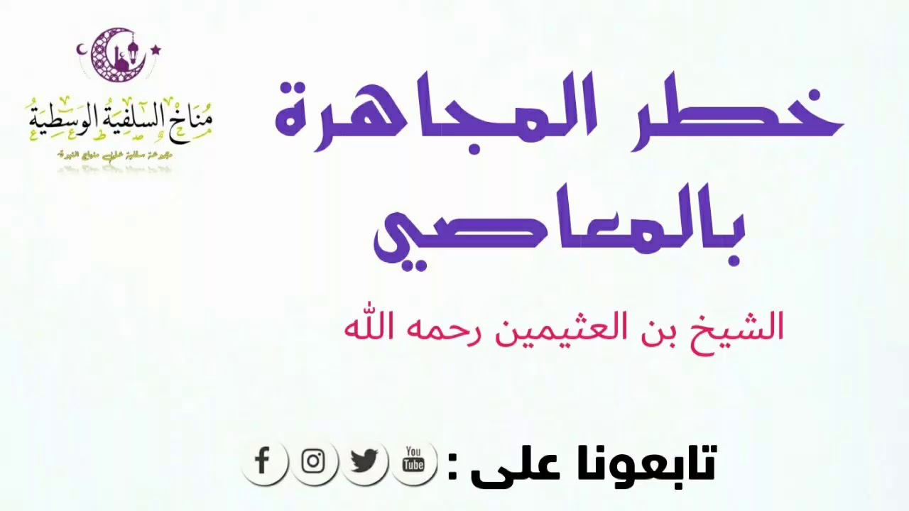 خطر المجاهرة بالمعاصي /الشيخ بن العثيمين رحمه الله