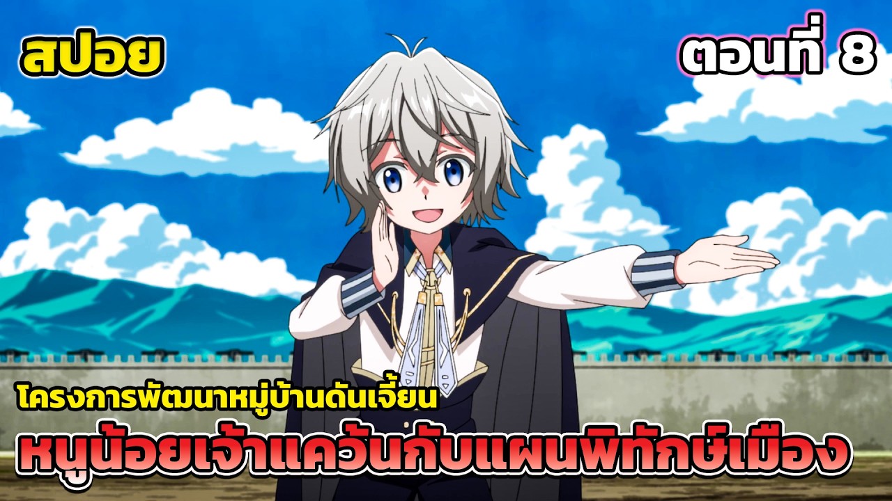 [สปอยอนิเมะ] หนูน้อยเจ้าแคว้นกับแผนพิทักษ์เมือง ตอนที่ 8 - โครงการพัฒนาหมู่บ้านดันเจี้ยน