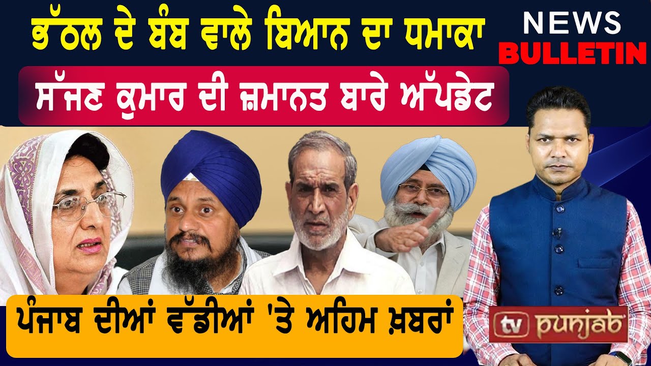 ਗਿਆਨੀ ਹਰਪ੍ਰੀਤ ਸਿੰਘ ਦਾ ਵੱਡਾ ਦਾਅਵਾ  |  Punjab ਦੀਆਂ ਤਾਜ਼ਾ-ਤਰੀਨ ਖ਼ਬਰਾਂ