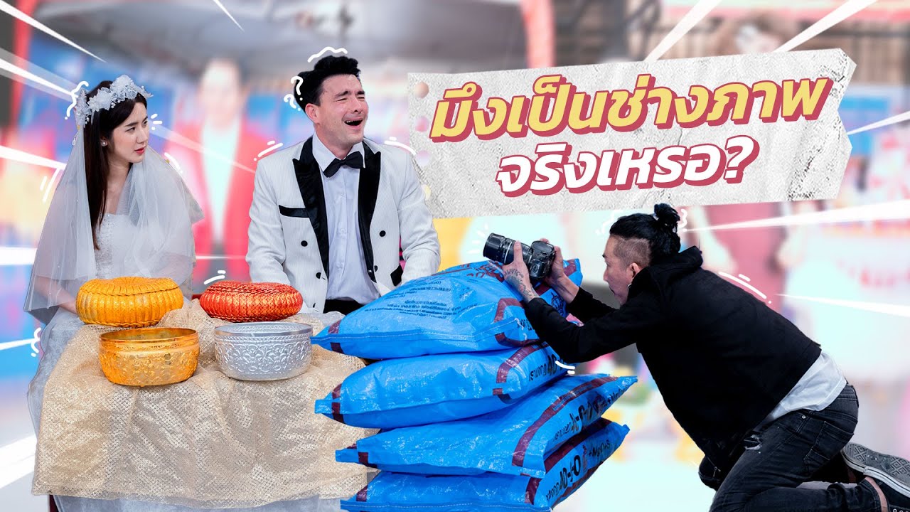 ก็มาดิคร้าบ | ถ้าช่างภาพติสท์ขนาดนี้ เห็นทีงานแต่ง ไม่มีรูปดีๆแน่นอน l 27 พ.ย. 65