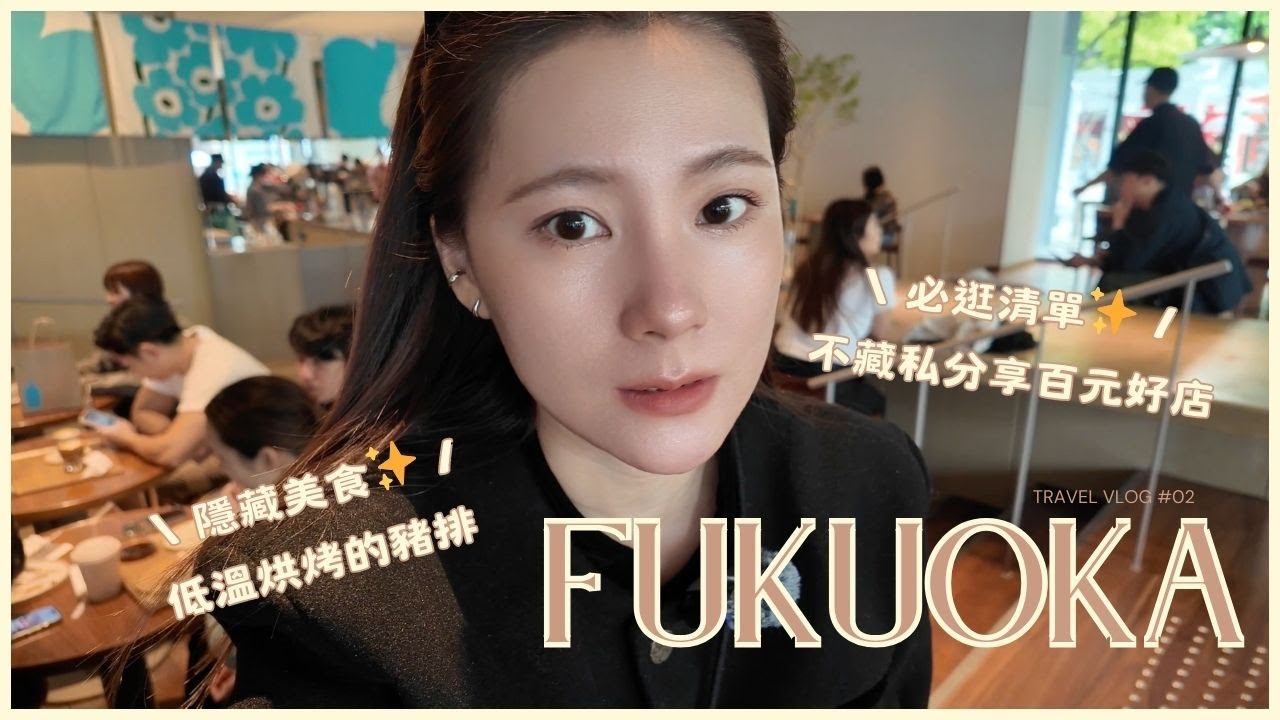【福岡VLOG】隱藏美食✨吃了會回甘的豬排？🐷｜不藏私分享百元好逛商店💖｜一蘭總店排隊小技巧大公開🫶🏻