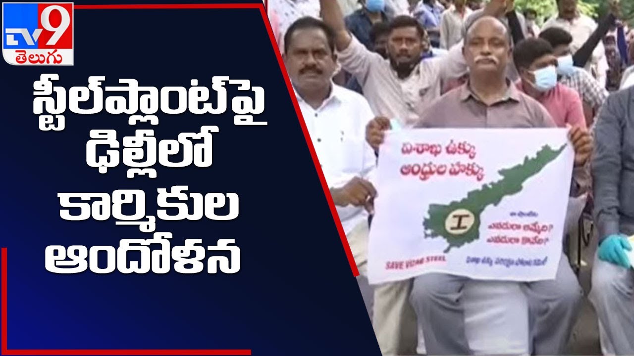 Visakha Steel Plant workers protests in Delhi - TV9