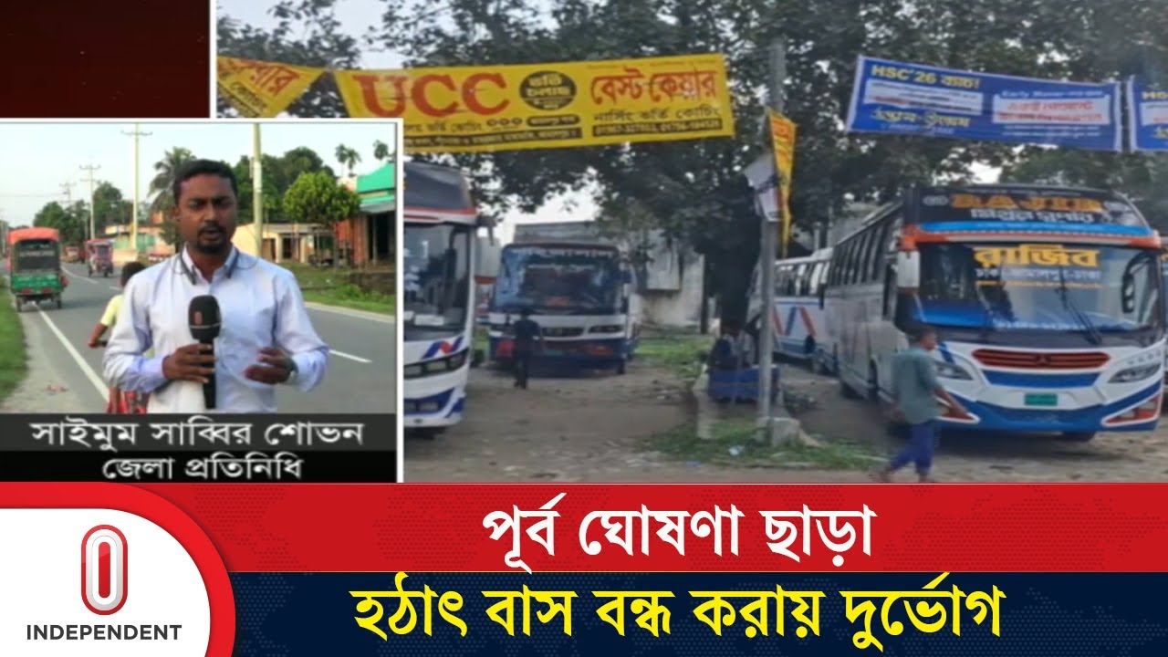 জামালপুর-ময়মনসিংহ ঢাকা রুটেও বাস চলাচল বন্ধ | Bus Strike | Independent TV