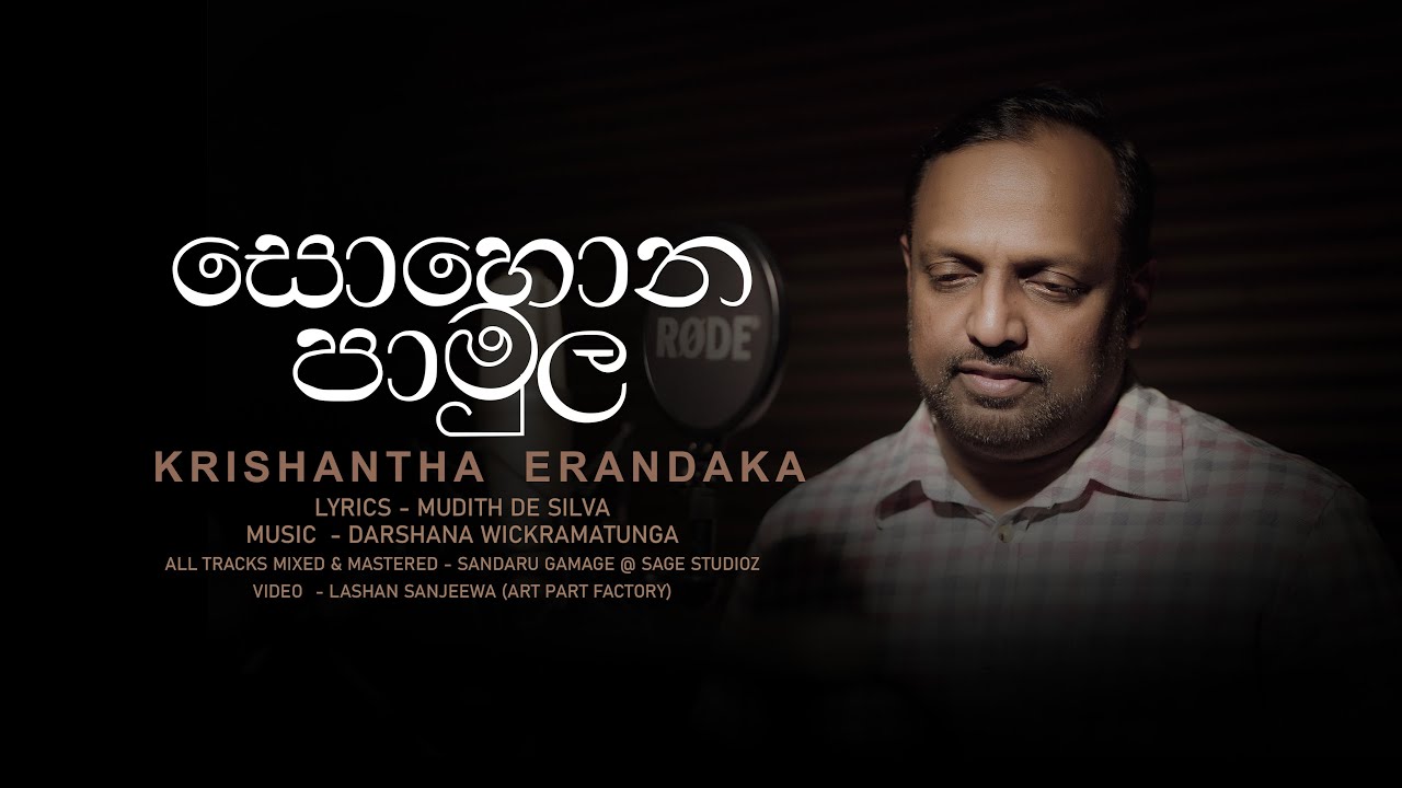 Sohona pamula | Krishnatha Erandake | Official MV | Music by Darshana Wickramatunga