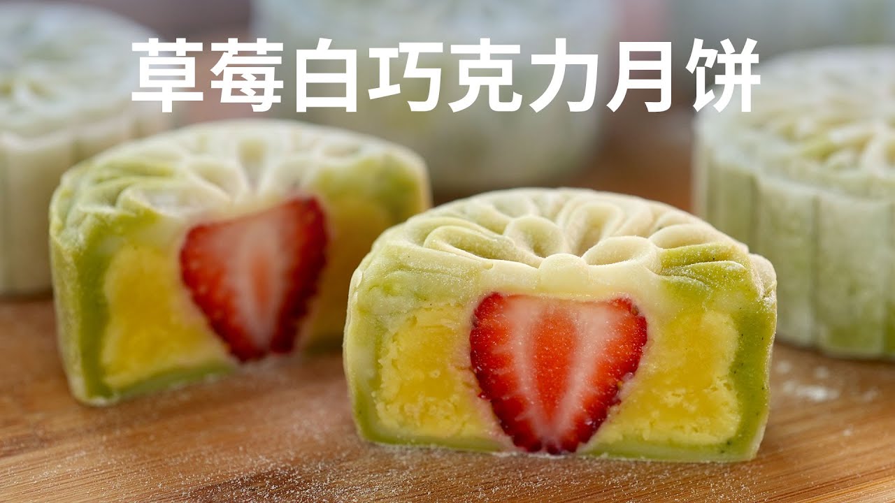 今年月饼高颜值，奶香浓郁，冰皮柔软的草莓白巧克力月饼 - Strawberry White Chocolate Custard Snowskin Mooncakes