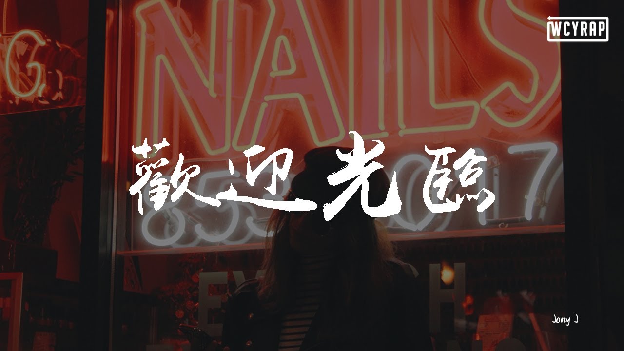 Jony J - 欢迎光临【動態歌詞/Lyrics Video】