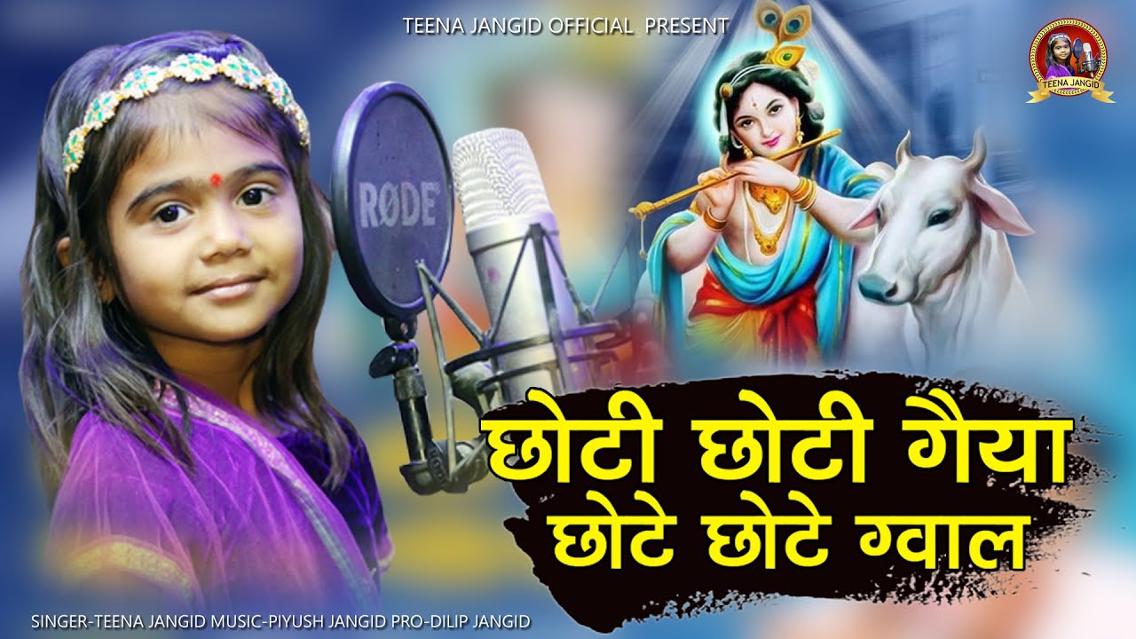 छोटी छोटी गैया छोटे छोटे ग्वाल | Choto So Mero Madangopal | Teena Jangid | Choti Choti Gaiya |