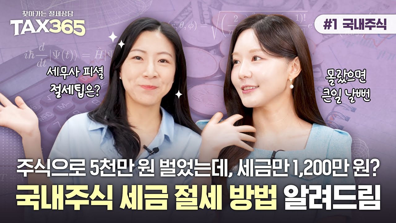 세무사 피셜 천만 원 아끼는 국내주식 세금 절세팁은? + 국내주식 세금 5분 총정리 | Tax365 EP.1 국내주식 세금 편