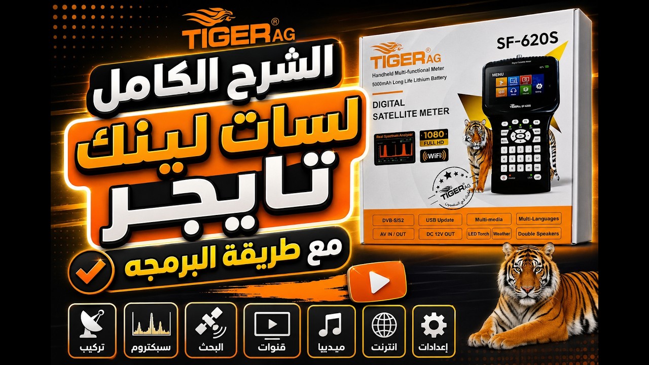 اول شرح كامل لجهاز ظبط الاشارة سات لينك تايجر 620s