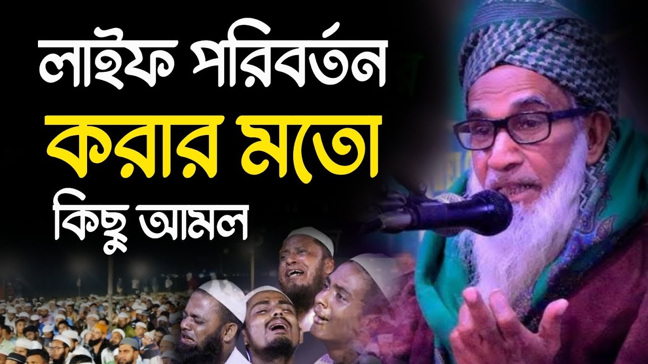 লাইফ পরিবর্তন করার মতো কিছু আমল || মাওলানা আব্দুল খালেক চলিতাতলী | Maulana Abdul Khalek Cholitatoli