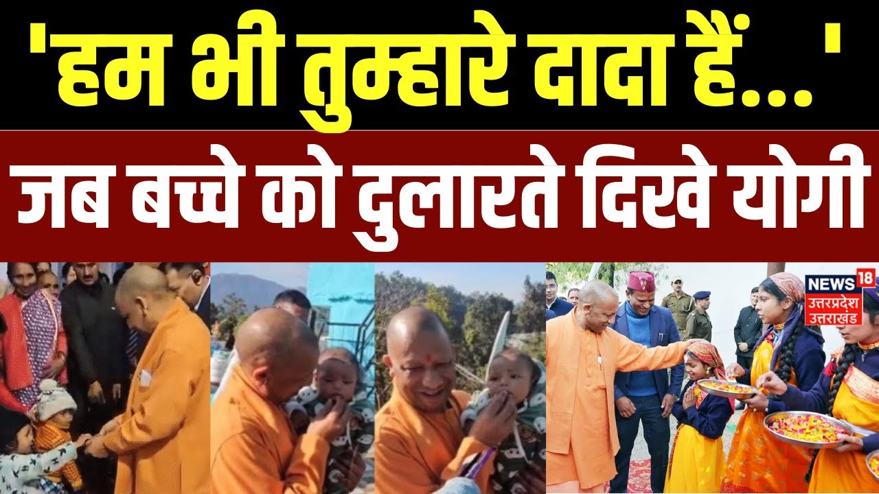 Viral Video: पैतृक गांव में दिखा CM Yogi का मासूमों के साथ दिल छू लेने वाला अंदाज |Uttarakhand