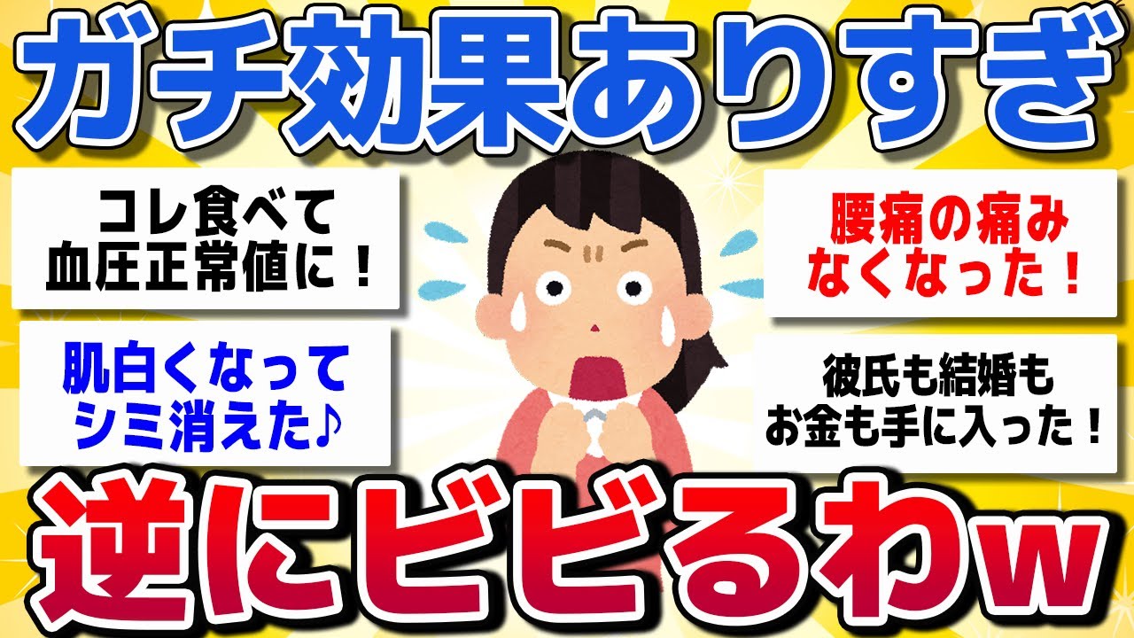 【有益スレ】ガチで効果があり過ぎた！！逆にビビったものを教えてww【がるちゃんまとめ】
