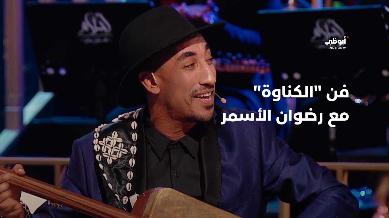 فن الكناوة - يقدمه رضوان الأسمر في برنامج 