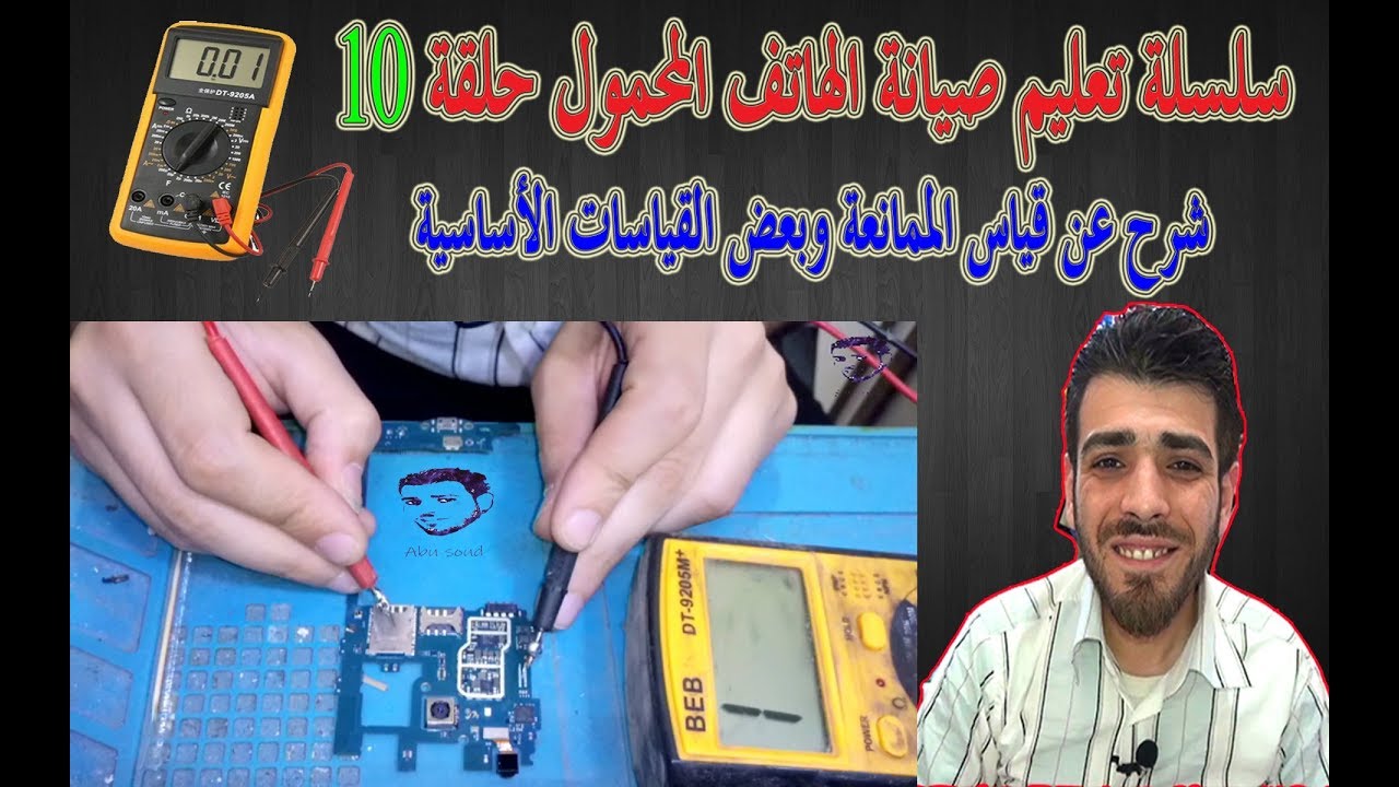 سلسلة تعليم صيانة الهاتف المحمول حلقة 10..شرح عن قياس الممانعة وبعض القياسات الأساسية