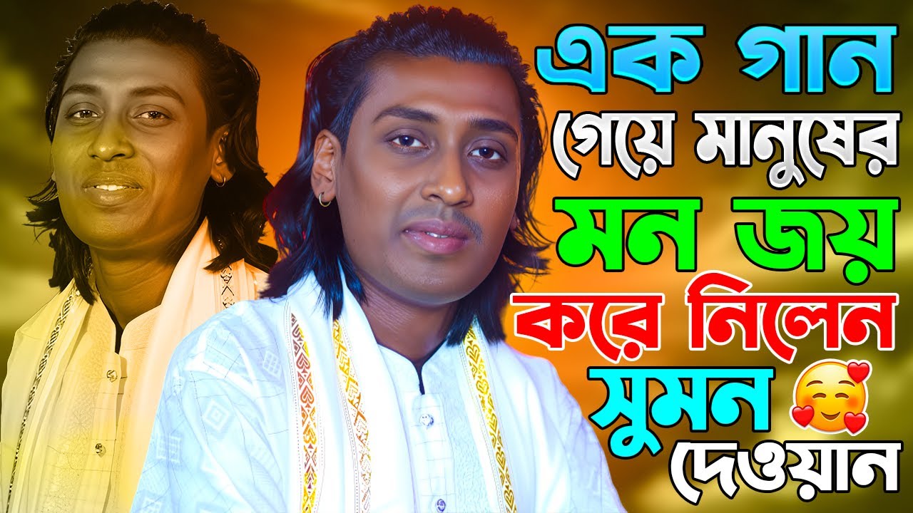 এক গান গেয়ে মানুষের মন জয় করে নিলেন সুমন দেওয়ান || Sumon Dewan || Best Baul Gaan || Song