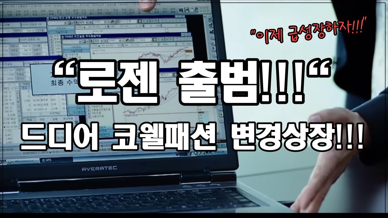 드디어 코웰패션 변경 상장!!! 로젠택배와 합병으로 로젠 출범!!! KG모빌리티, 현대리바트등 주린이부터 전업투자자까지 파이팅!!!