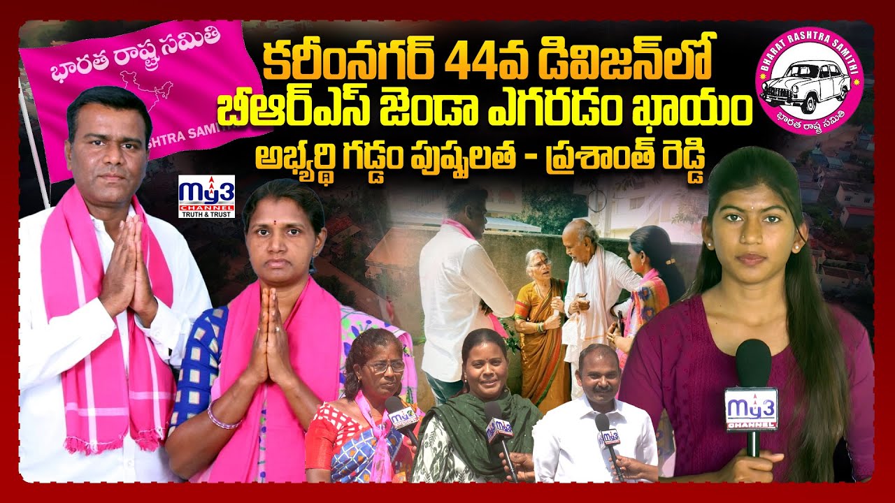 #muncipalelections |44వ డివిజన్ లో అభ్యర్థి గడ్డం పుష్పలత - ప్రశాంత్ రెడ్డి హవా |MY3NEWS KARIMNAGAR|