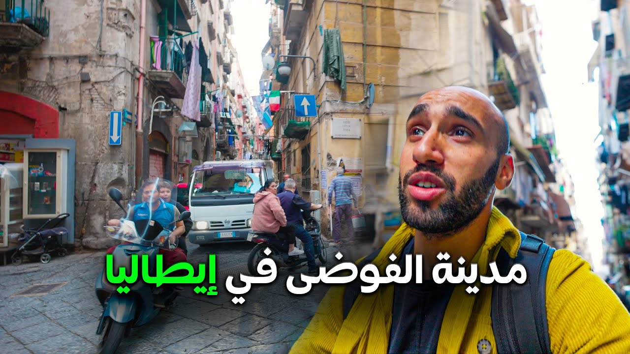 نابولي مدينة الفوضى في إيطاليا Napoli 🇮🇹 | رحاليستا