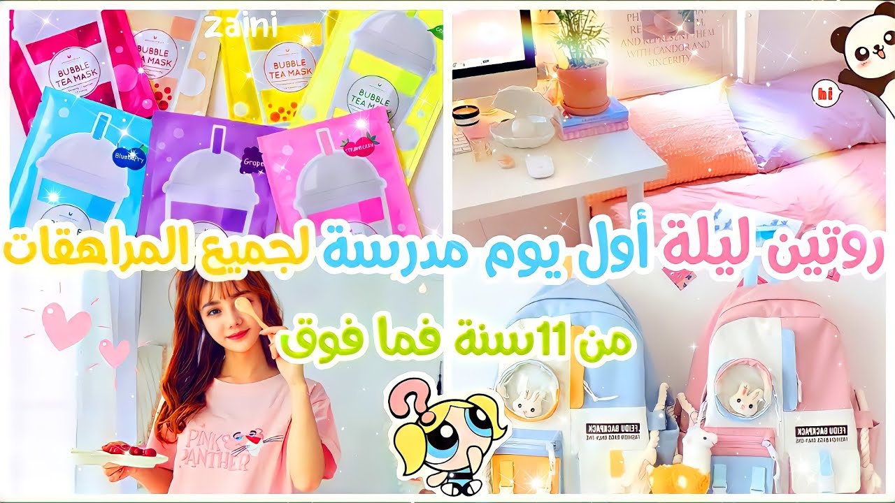 روتين العناية الليلية للمراهقات💕 روتين ليلي قبل أول يوم مدرسة🌼 من 11 سنة فما فوق🐣 عناية شاملة للبنات