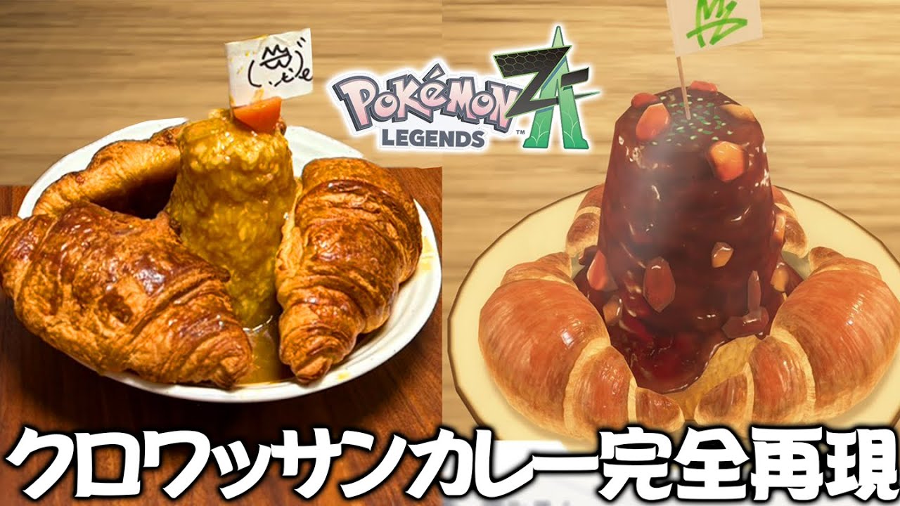 ポケモンZAの「クロワッサンカレー」を完全再現してみた結果…。