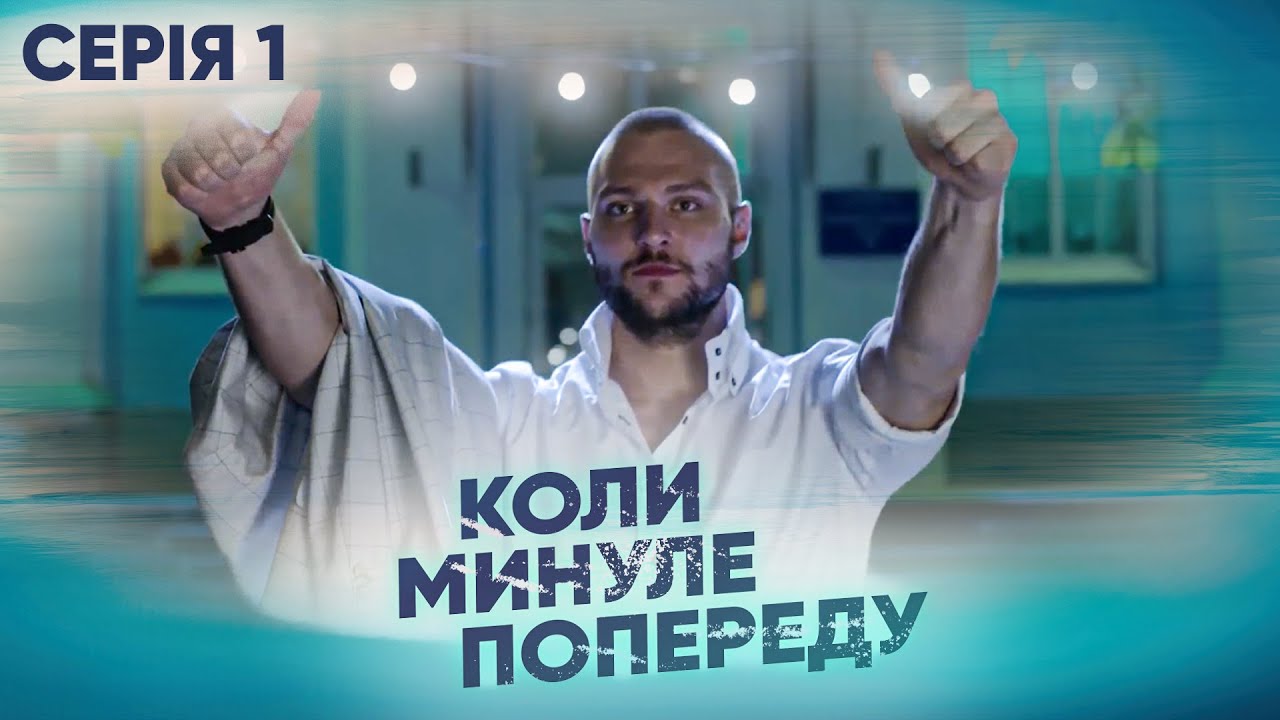 КОЛИ МИНУЛЕ ПОПЕРЕДУ. СЕРІЯ 1. НАЙКРАЩА МЕЛОДРАМА ПРО КОХАННЯ, ЗРАДУ І ПОМСТУ. УКРАЇНСЬКИЙ СЕРІАЛ