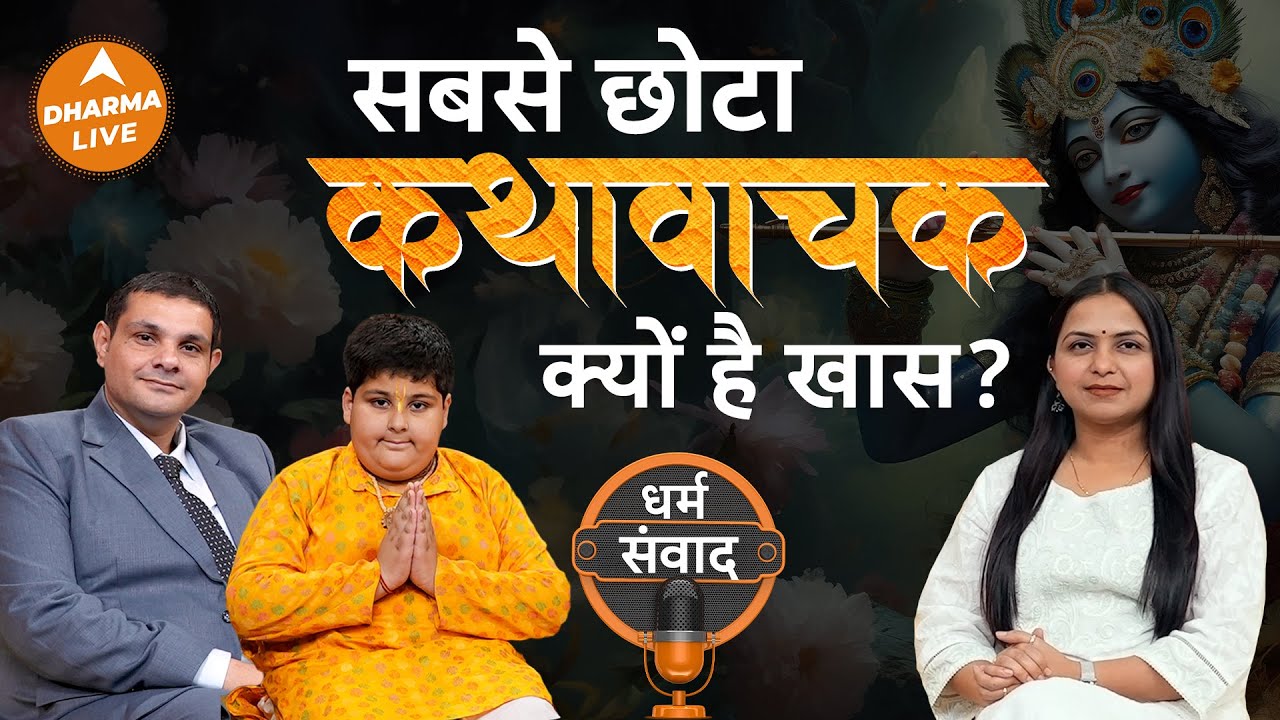 सुनें कथावाचक Abhinav Arora की कहानी | @abhinavaroraofficial| Neha Rajpput | Krishna Bhakti
