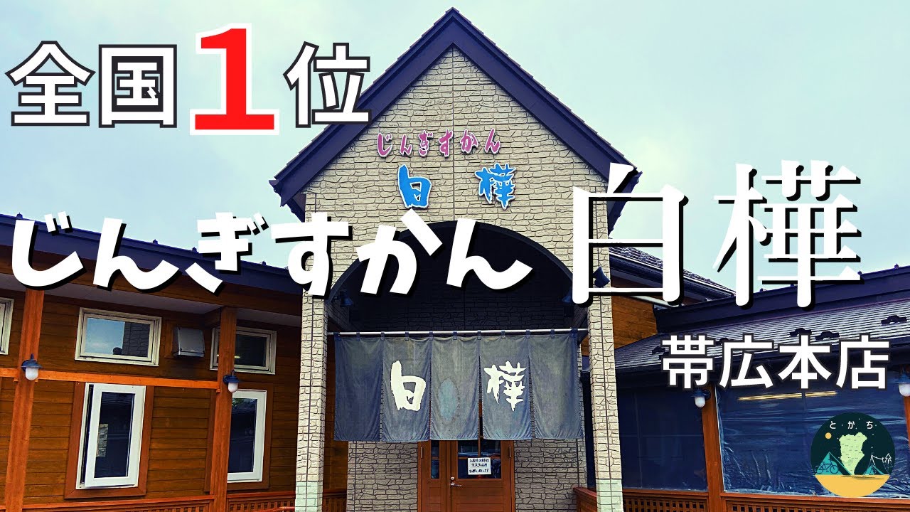 【北海道グルメ】全国１位！じんぎすかん白樺　帯広本店【十勝名店探訪】～Famous store in Tokachi, Hokkaido～