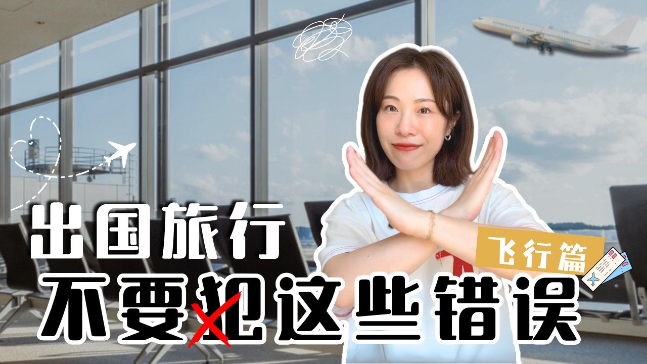 【出國前必看】搭飛機出行，別犯這8個錯誤❗️踩坑費時又費錢💦血淚教訓分享 ｜旅行技巧