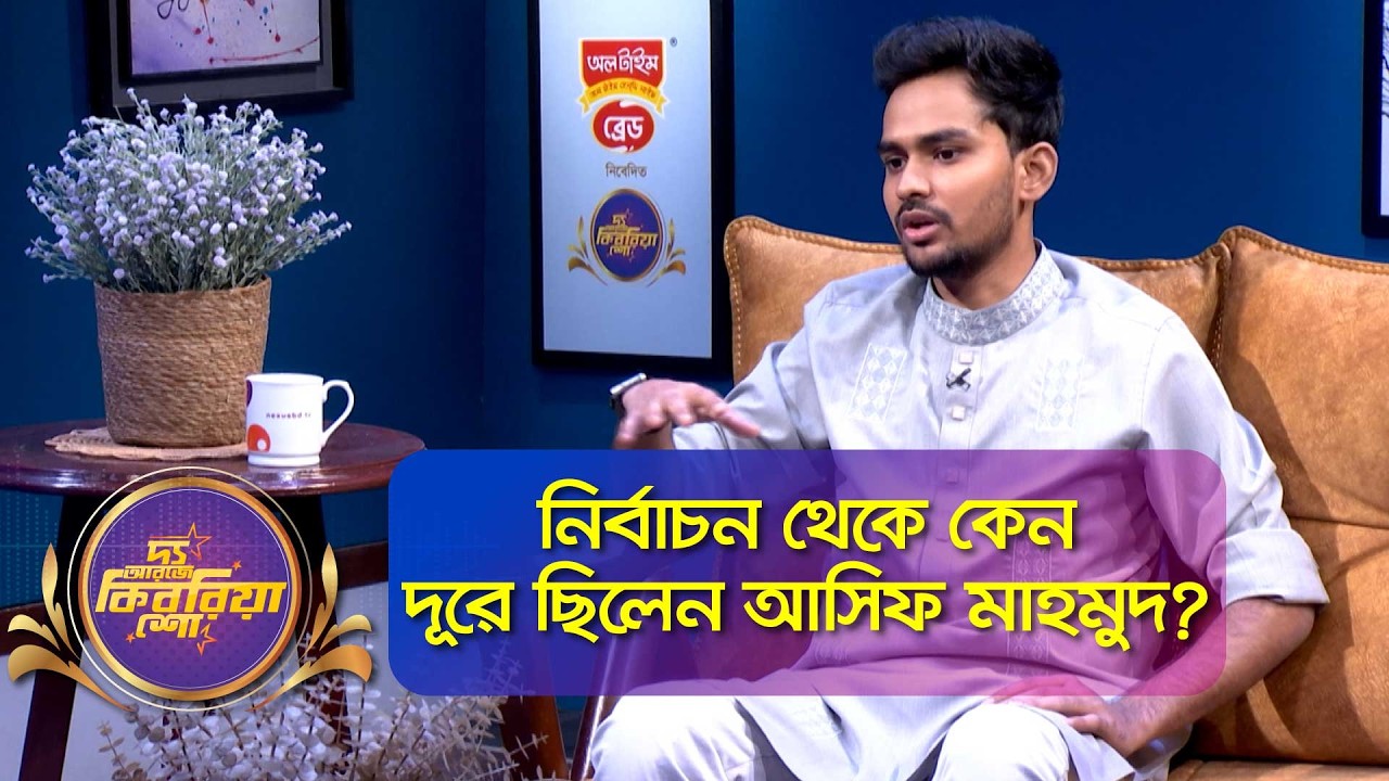 নির্বাচন থেকে কেন দূরে ছিলেন আসিফ মাহমুদ? | আসিফ মাহমুদ সজীব ভূঁইয়া | NCP | The RJ Kebria Show