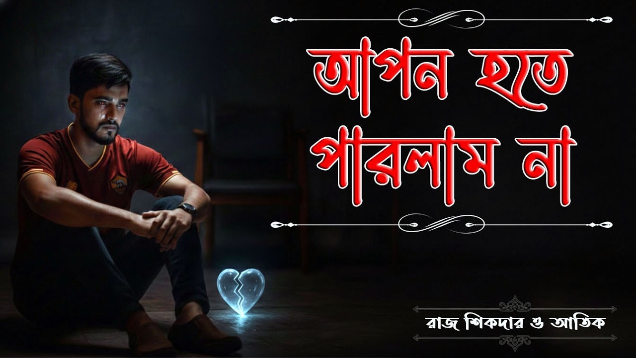 Apon Hote Parlam Na l আপন হতে পারলাম না l Raaj Shikder l Atik