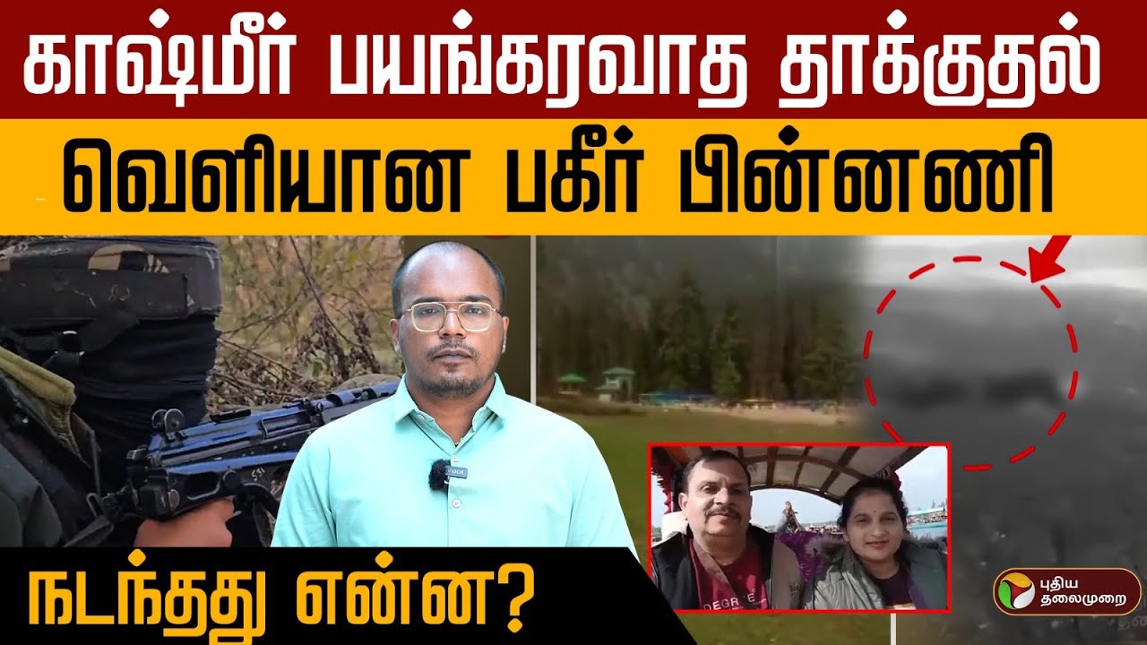 காஷ்மீர் பயங்கரவாத தாக்குதல்.. வெளியான பகீர் பின்னணி.. நடந்தது என்ன? | Pahalgam Terror Attack