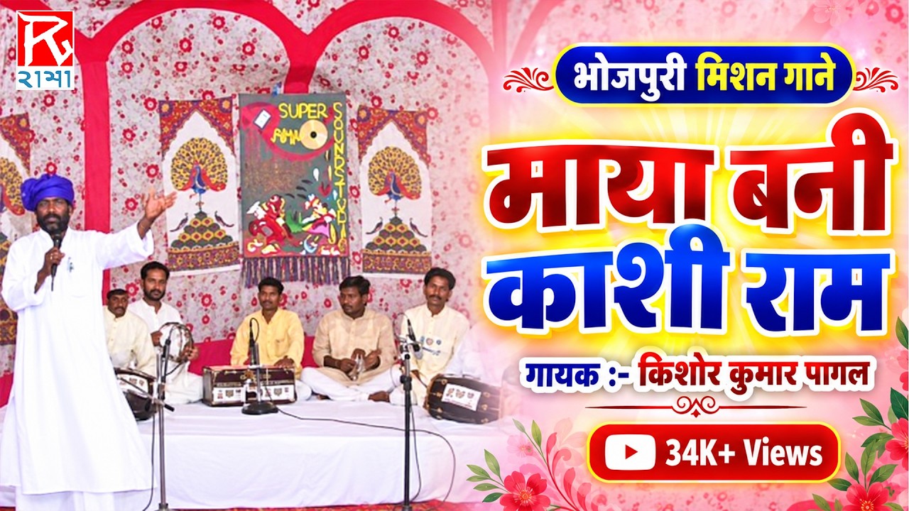 माया बनी काशी राम # Maya Bani Kashi Ram # Bhojpuri Purvanchali Mission Songs # Kishor Kumar Pagal