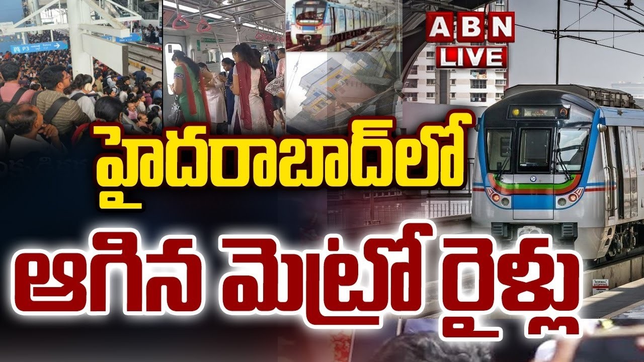 🔴LIVE: హైదరాబాద్‌లో ఆగిన మెట్రో రైళ్లు || Hyderabad Metro technical Issue || ABN Telugu