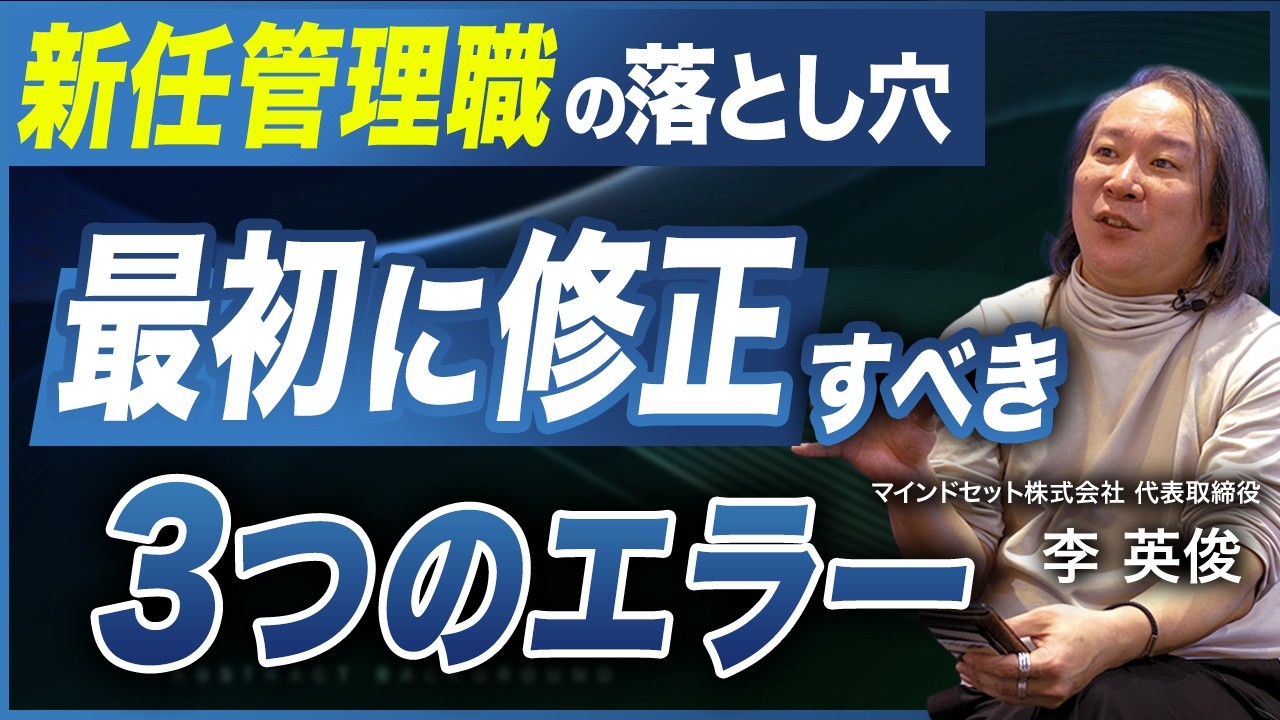 【新任管理職の落とし穴】成功するマネジャーと失敗するマネジャーの違い／部下の信頼を得るためのリーダーシップ術