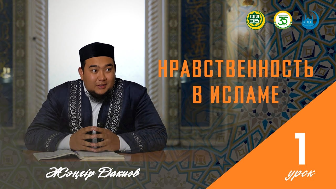 Нравственность в Исламе / 1-урок / Жәңгір Дакиев