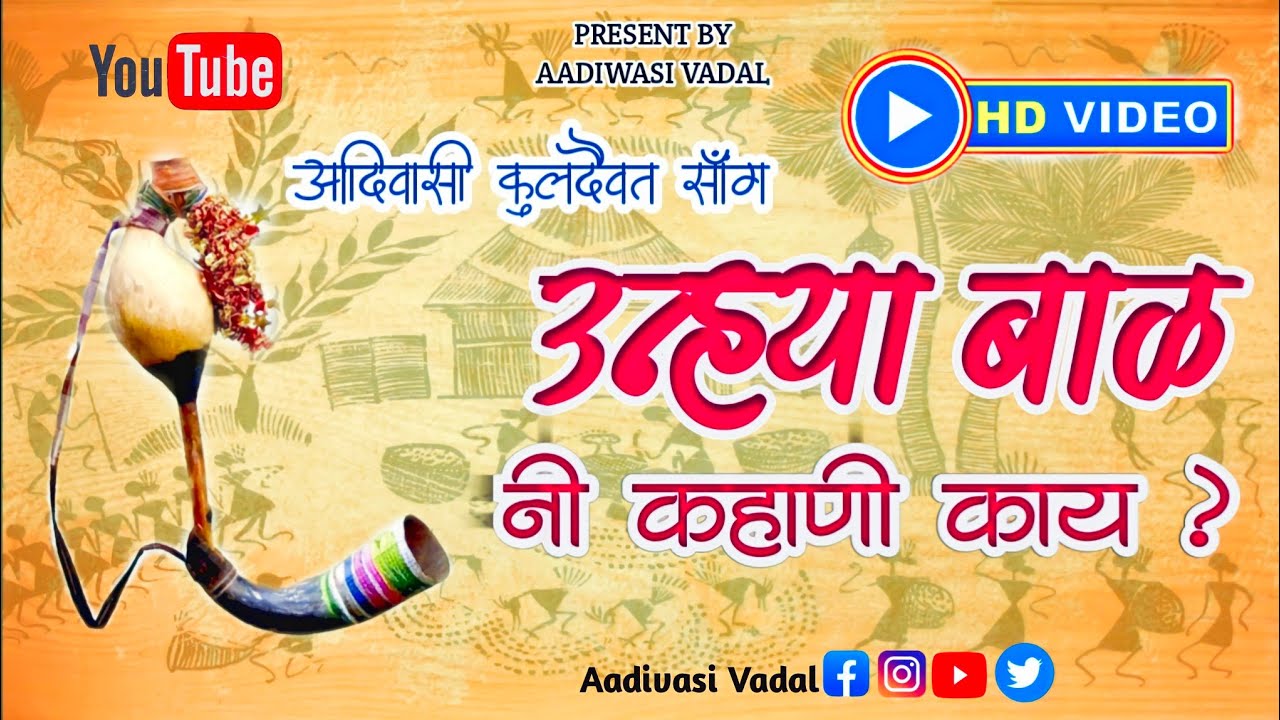 उन्या बाळ नी कहानी काय ? Dongryadev Song 2023 #dongryadev #panditbagul #aadiwasivadal