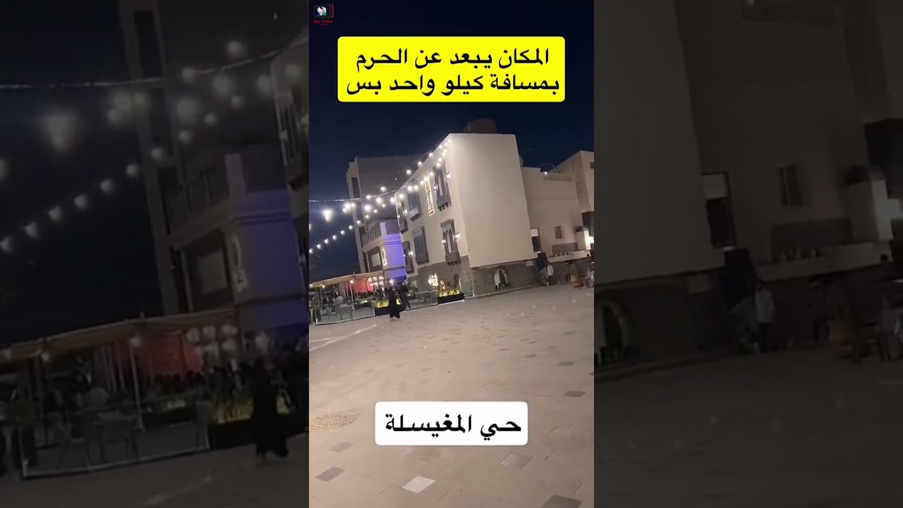 خليل البلوشي/ حي المغيسلة في المدينة مكان جميل جدا ومرتب #السعودية #اليوم #2025 #عروض 