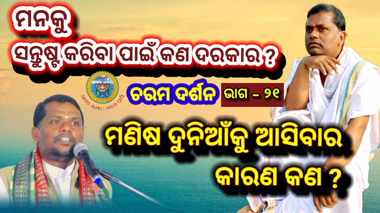 Charama darsan,Part-21(ଚରମ ଦର୍ଶନ,ଭାଗ  ୨୧) ମଣିଷ ଦୁନିଆଁକୁ ଆସିବାର କାରଣ / Sj Bipin Bihari Samal