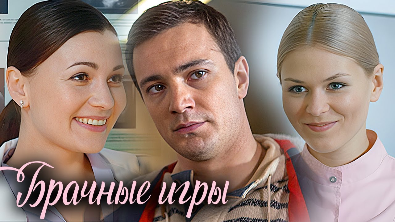 Брачные игры: ВСЕ СЕРИИ ПОДРЯД