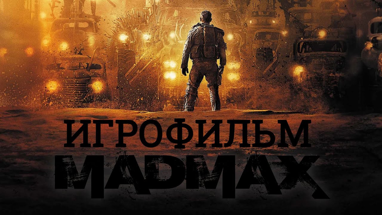 ФИЛЬМ Безумный Макс ➤ Mad Max ИГРОФИЛЬМ (все катсцены, русские субтитры)