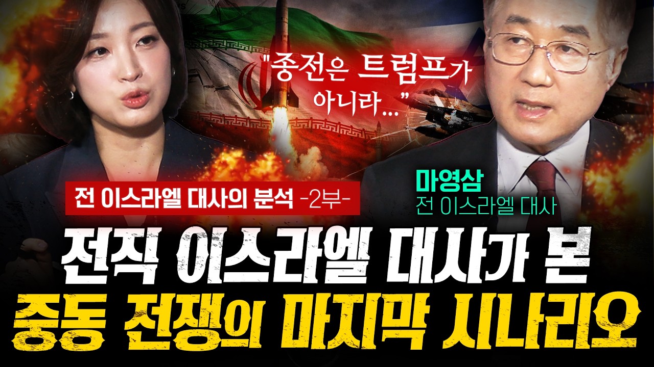 전직 이스라엘 대사가 본 중동 전쟁의 마지막 시나리오 (마영삼 전 대사) | 작전본부
