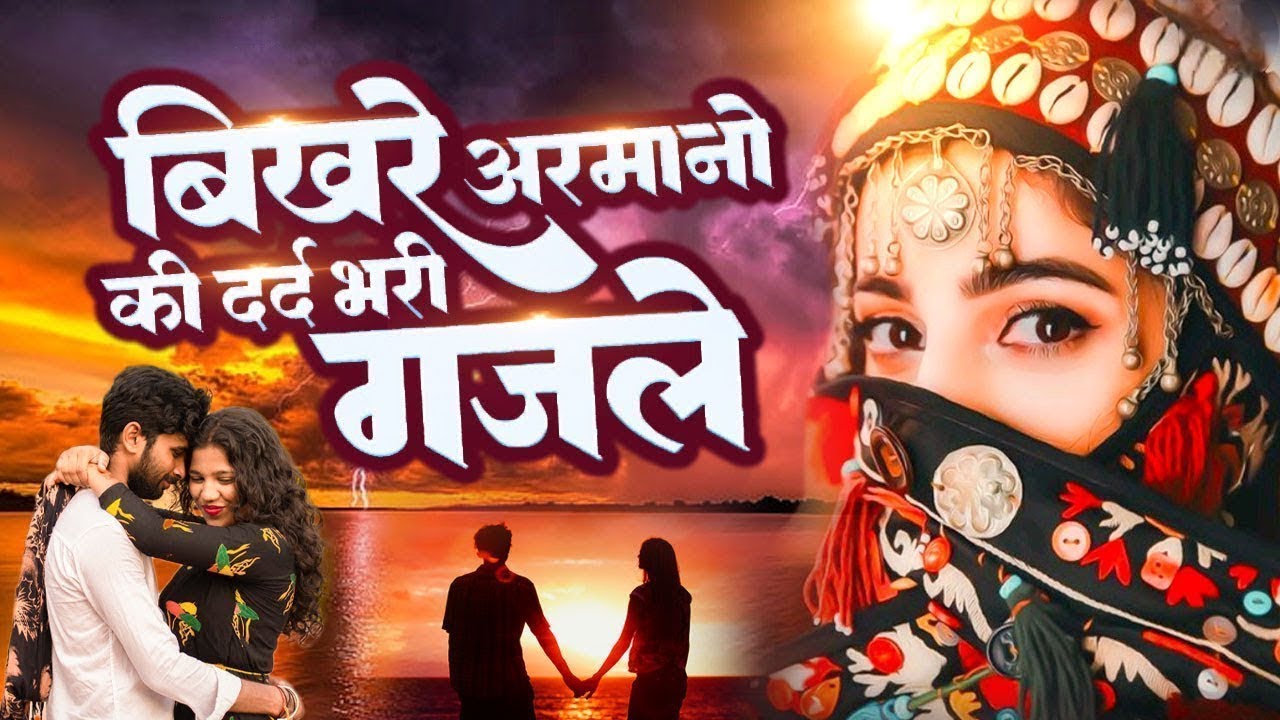 बिखरे अरमानो की दर्द भरी ग़ज़लें 💔 गम भरी गजल | NonStop Dard Bhari Ghazal| Sad Ghazal | #ghazal