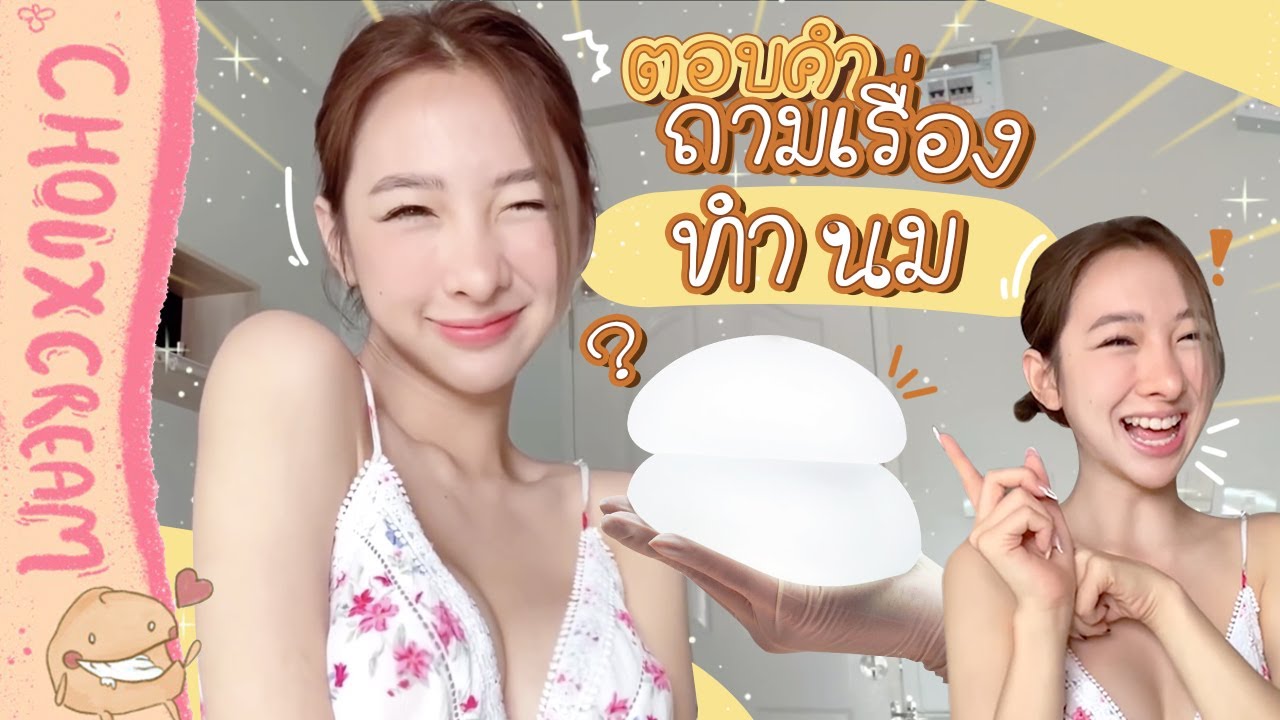 Q&A ตอบคำถามเกี่ยวกับ ”หน้าอกหน้าใจ” บอกหมดไม่มีกั๊ก!! | Chouxcream