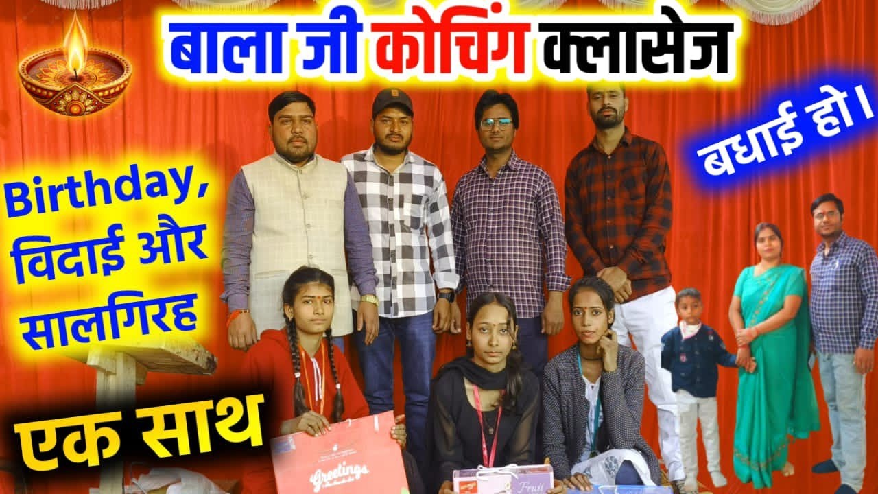 📚कोचिंग की विदाई, बर्थडे, और सालगिरह एक साथ🎉बालाजी कोचिंग हीरापुर विदाई समारोह 2026 | Farewell Party
