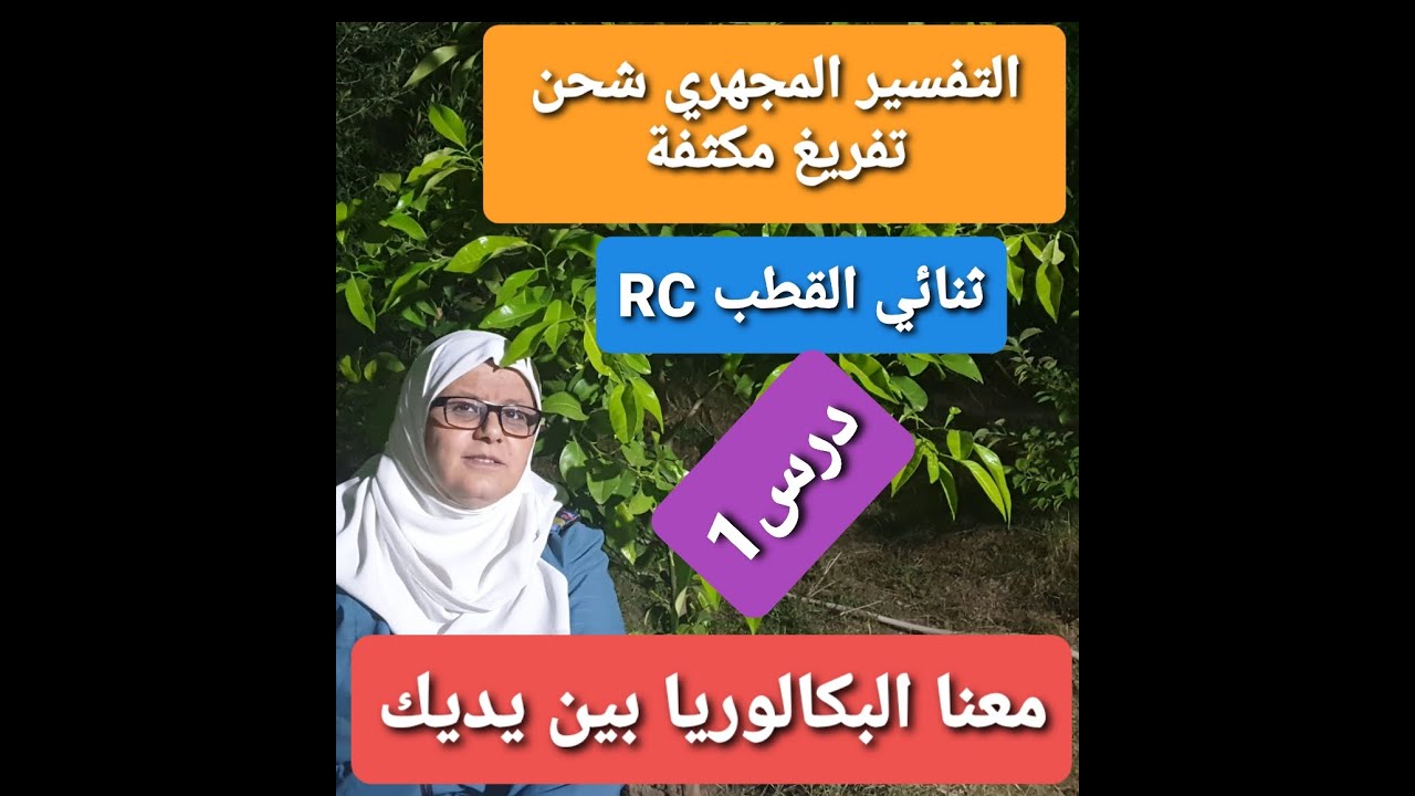 الدراسة النظرية لثنائي القطب RC  شحن وتفريغ و ثابت الزمن(كل ما تحتاج معرفته)