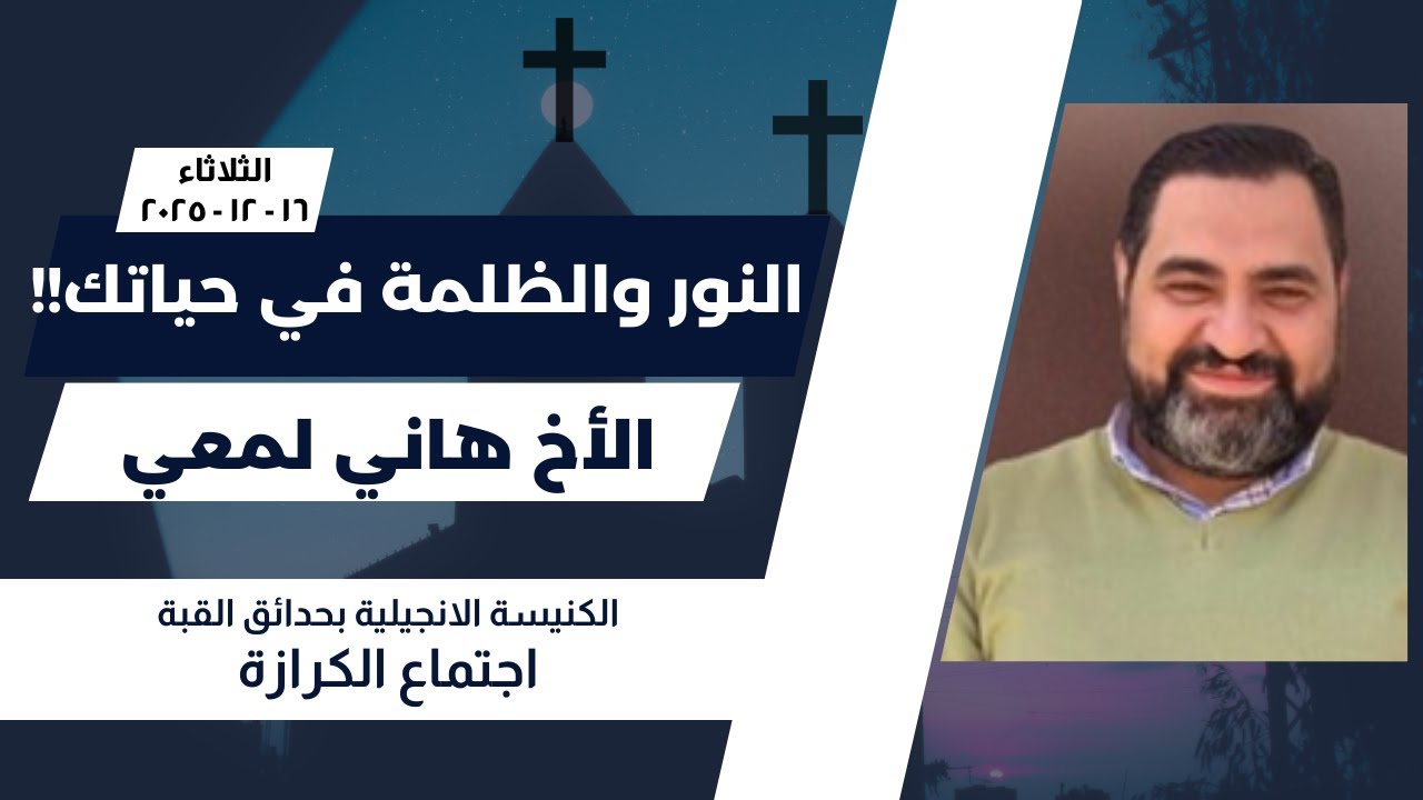 النور والضلمة في حياتك!! 