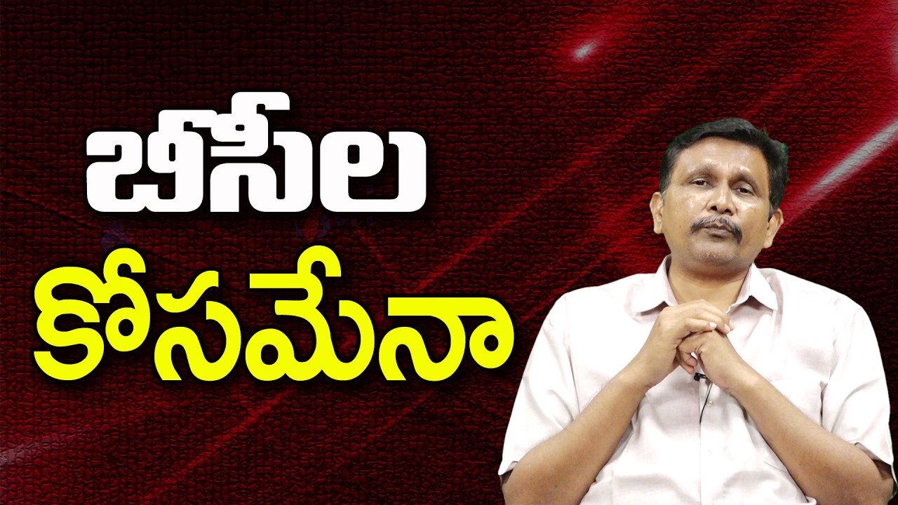 బీసీల కోసమేనా ||@JournalistsaiToday